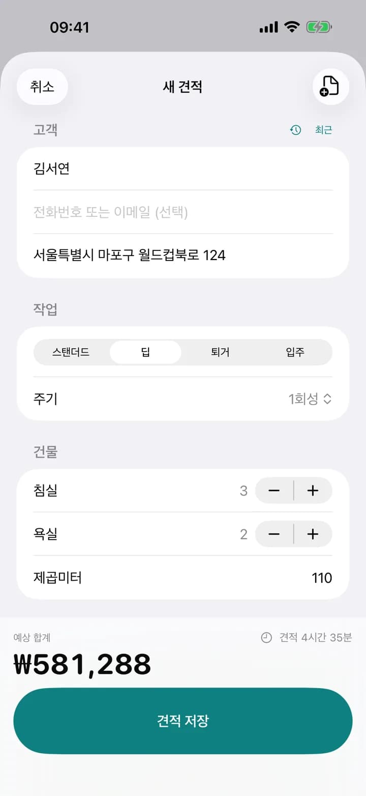 즉시 견적 — Estimaid
