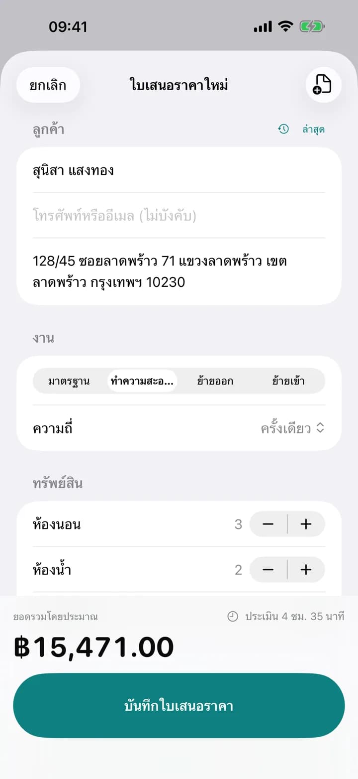 คิดราคาทันที — Estimaid