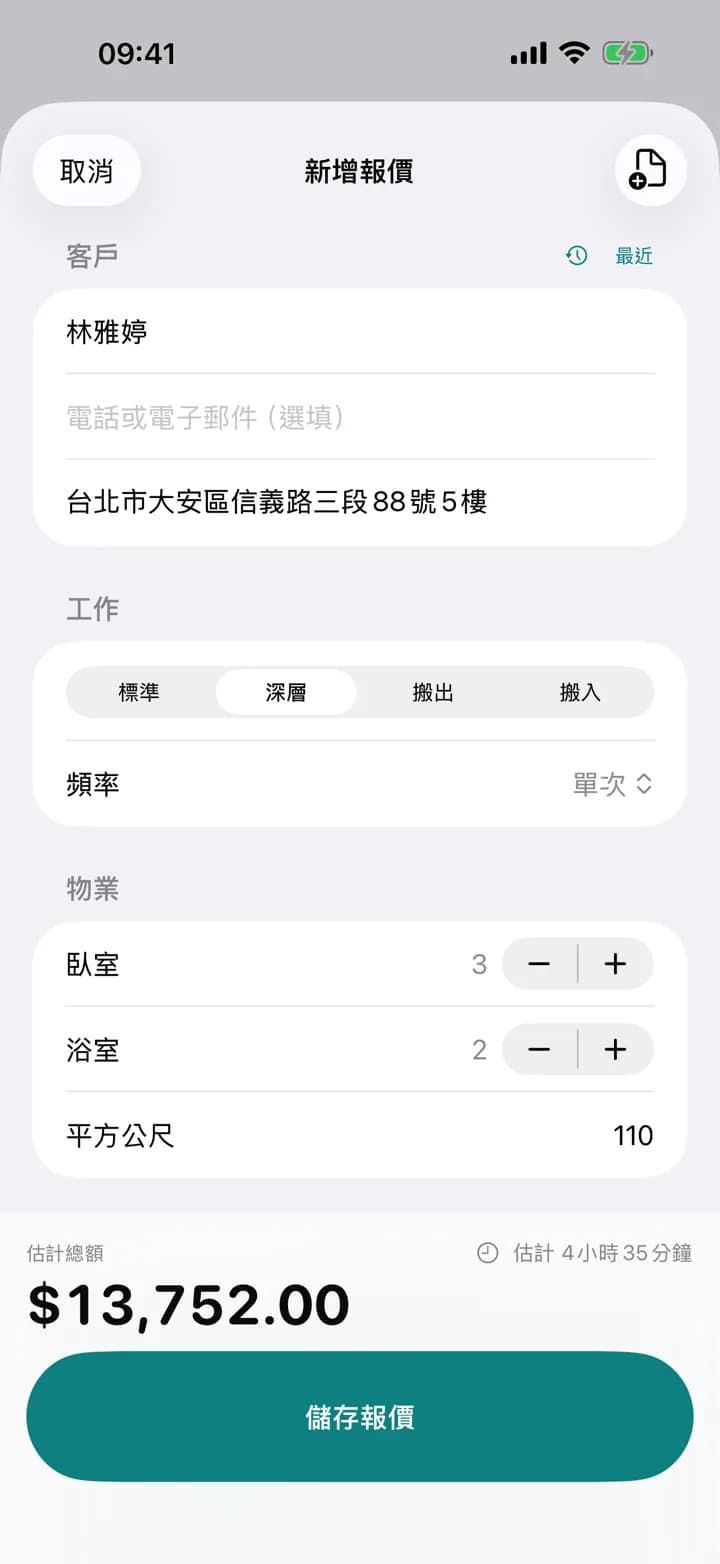 即時計價 — Estimaid