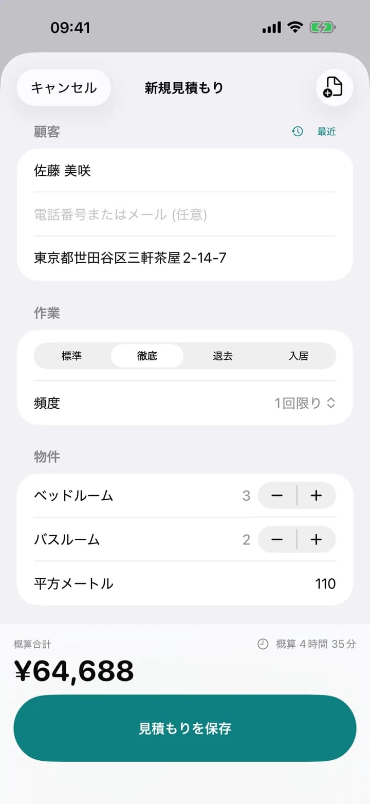 即時料金計算 — Estimaid